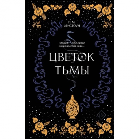 Зарубежное фэнтези, книга Цветок тьмы заказать