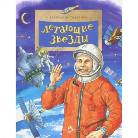 Человек. Земля. Вселенная, книга Летающие звезды заказать