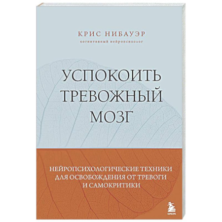 Психологическая практика, книга Успокоить тревожный мозг. Нейропсихологические техники для освобождения от тревоги и самокритики заказать