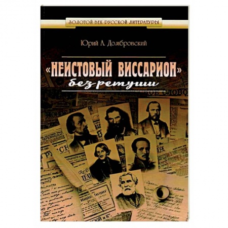 Книги, книга 'Неистовый Виссарион' без ретуши заказать