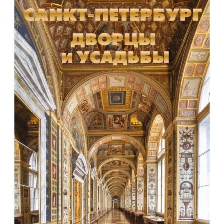 Россия, книга Санкт-Петербург. Дворцы и усадьбы заказать