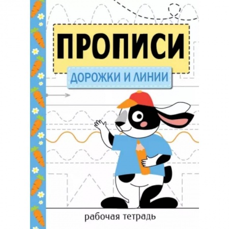 Письмо, мелкая моторика, книга Дорожки и линии заказать