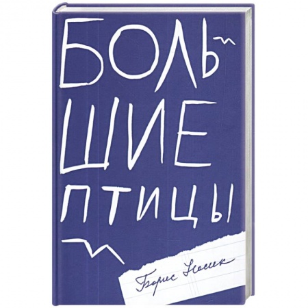 Русская современная проза, книга Большие птицы заказать