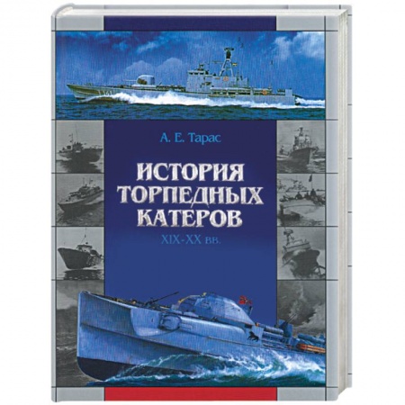 Книги, книга История торпедных катеров XIX-XX вв. заказать
