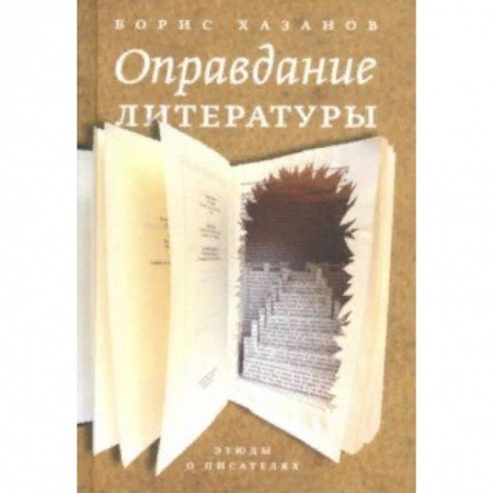 Литературная критика, книга Оправдание литературы. Этюды о писателях заказать