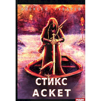 АСКЕТ. Книга 3. Стикс АСКЕТ. Книга 3. Стикс