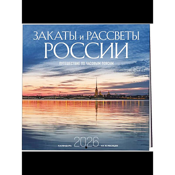 Закаты и рассветы России. Путешествие по часовым поясам. Календарь настенный на 16 месяцев на 2026 год