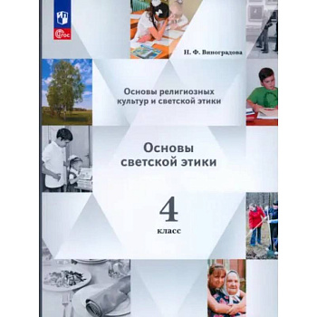 Основы светской этики. 4 класс. Учебное пособие. ФГОС Основы светской этики. 4 класс. Учебное пособие. ФГОС
