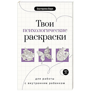 Твои психологические раскраски для работы с внутренним ребенком