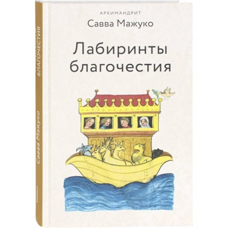 Духовная литература, книга Лабиринты благочестия заказать