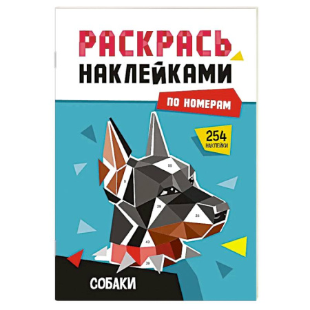 Раскраски на любой вкус, книга Собаки заказать