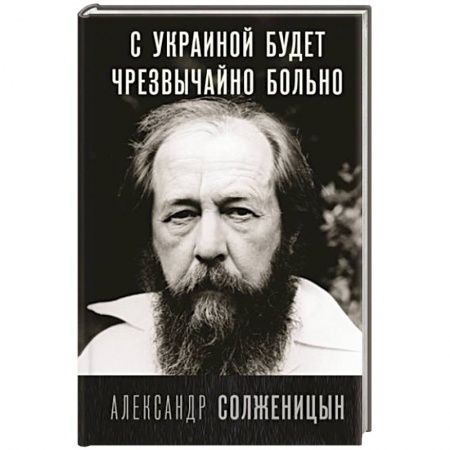 Политика, книга С Украиной будет чрезвычайно больно заказать