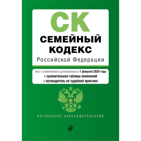 Юриспруденция. Общие вопросы права, книга Семейный кодекс РФ. В ред. на 01.02.24 с табл. изм. и указ. суд. практ. / СК РФ заказать