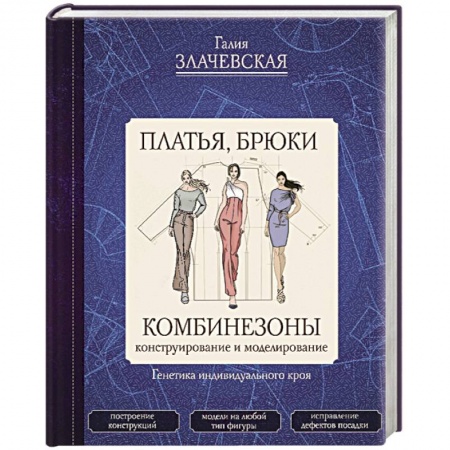 Шитьё, книга Платья, брюки, комбинезоны. Конструирование и моделирование заказать