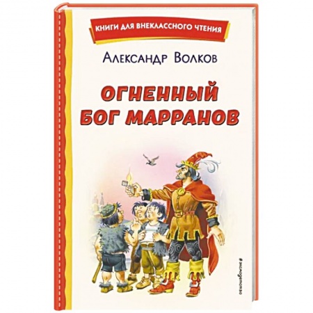 Сказки отечественных писателей, книга Огненный бог Марранов заказать