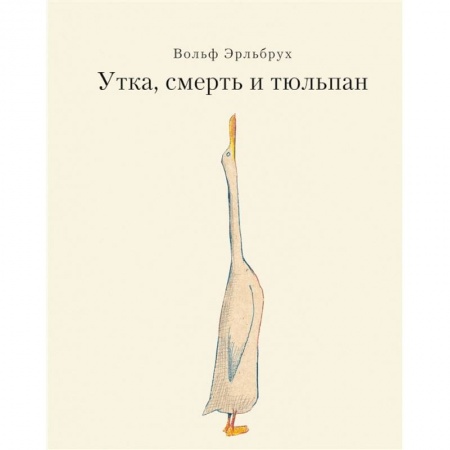 Сказки, книга Утка, Смерть и Тюльпан заказать