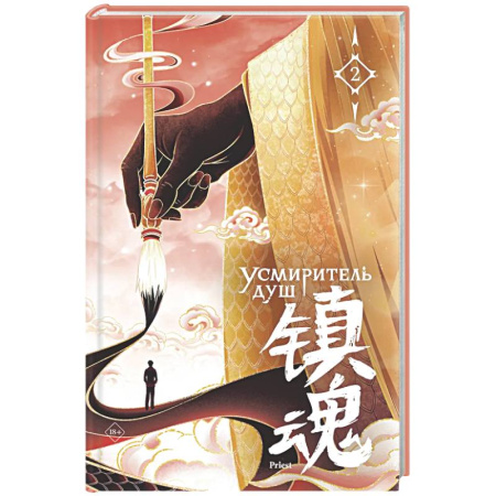 Зарубежное фэнтези, книга Усмиритель душ. Том 2 заказать