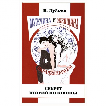 Книги, книга Мужчина и женщина. Парацеллариум. Кн. 1. Секрет второй половины заказать