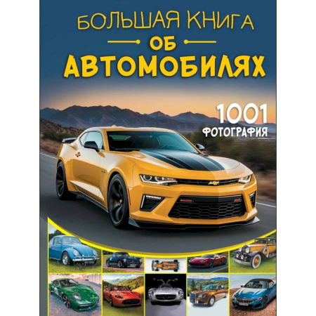 Легковые автомобили мира, книга Большая книга об автомобилях. 1001 фотография заказать