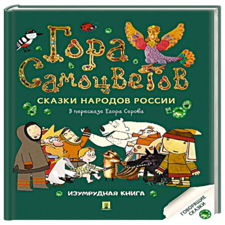 Русские народные сказки, книга Гора самоцветов: сказки народов России. Изумрудная книга заказать