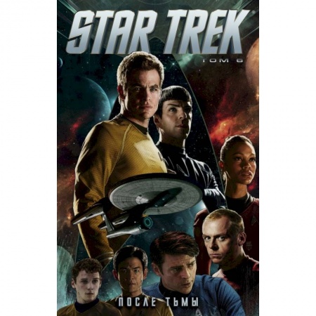 Комиксы. Манга, книга Star Trek. Том 6: После тьмы заказать