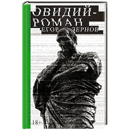 Русская современная проза, книга Овидий-роман заказать