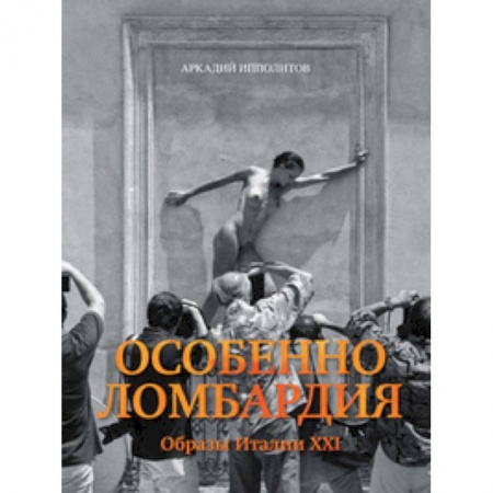 Заметки путешественника, книга Особенно Ломбардия. Образы Италии XXI заказать