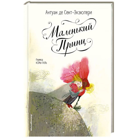 Сказки зарубежных писателей, книга Маленький принц (ил. Б. Алеманья) заказать