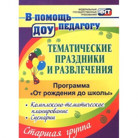 Книги, книга Тематические праздники и развлечения. Комплексно-тематическое планирование, сценарии по программе 'От рождения до школы'. Старшая группа заказать