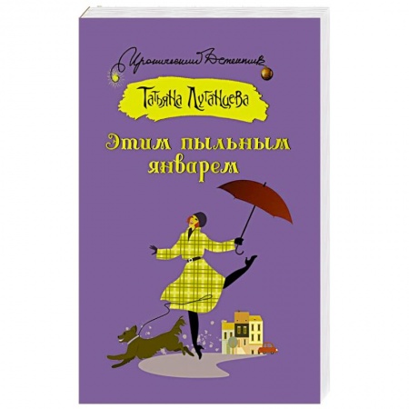 Комедийный, иронический детектив, книга Этим пыльным январем заказать