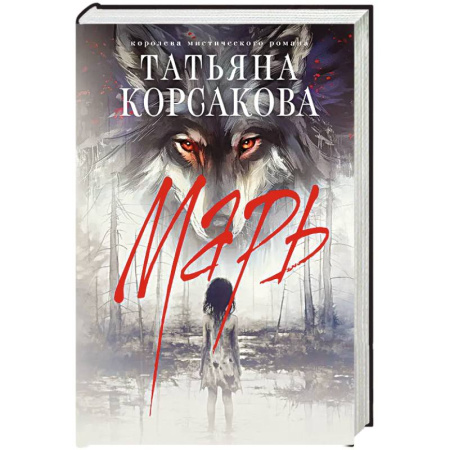 Мистика, ужасы, книга Марь заказать