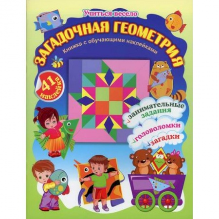 Развитие логики и мышления, книга Загадочная геометрия заказать