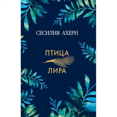 Зарубежная современная проза, книга Птица-лира заказать