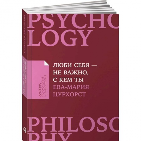 Психология отношений, книга Люби себя-не важно,с кем ты заказать
