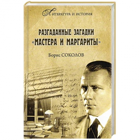 Основы философии. Общие работы, книга Разгаданные загадки 'Мастера и Маргариты' заказать