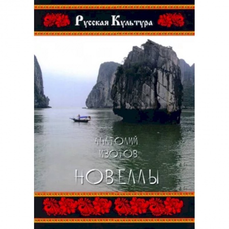 Русская современная проза, книга Новеллы заказать