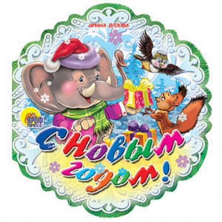 Книги, книга С Новым годом! заказать