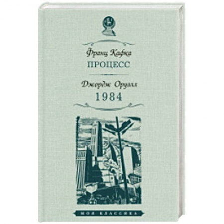 Зарубежная классика, книга Процесс. 1984 заказать