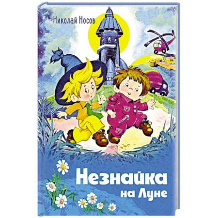 Повести и рассказы о детях, книга Незнайка на Луне заказать