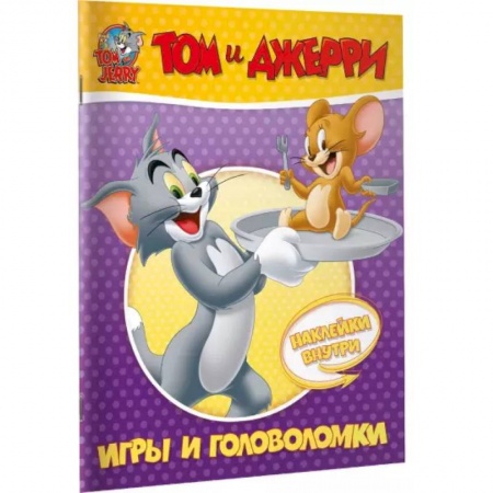 Раскраски на любой вкус, книга Том и Джерри. Игры и головоломки (с наклейками) заказать
