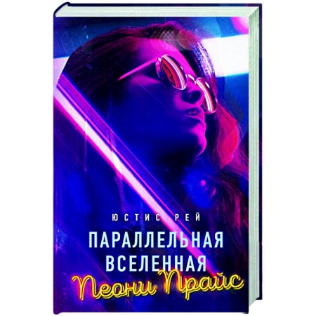 Русская современная проза, книга Параллельная вселенная Пеони Прайс заказать