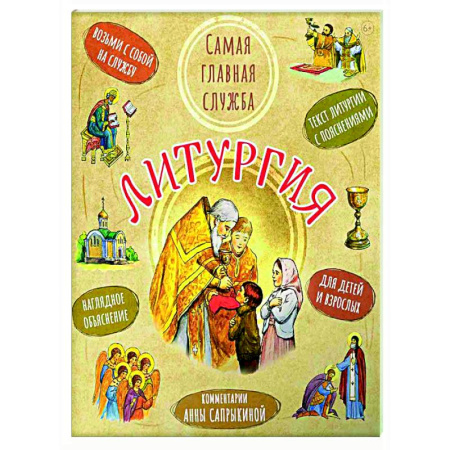 Богослужебные издания, книга Литургия.Самая главная служба: Текст с объяснениями для детей и взрослых заказать
