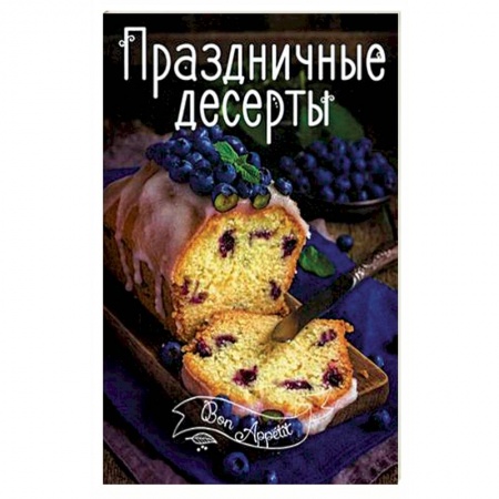Книги, книга Праздничные десерты заказать