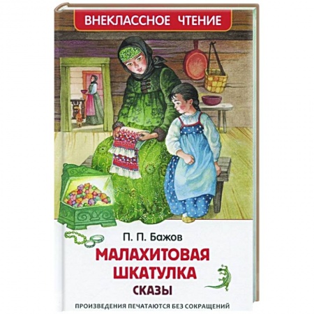 Сказки отечественных писателей, книга Малахитовая шкатулка. Сказы заказать