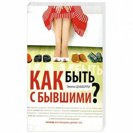 Книги, книга Как быть с бывшими? заказать