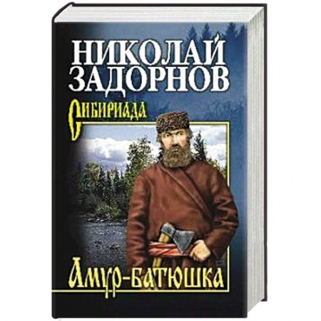 Исторический роман, книга Амур-батюшка заказать