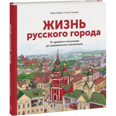 История России, книга Жизнь русского города. От древнего поселения до современного мегаполиса заказать