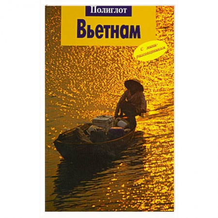 Книги, книга Вьетнам. Путеводитель с миниразговорником заказать