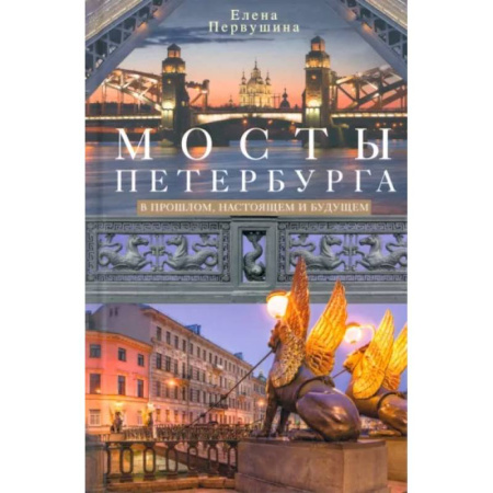 Русская архитектура, книга Мосты Петербурга. В прошлом, настоящем и будущем заказать