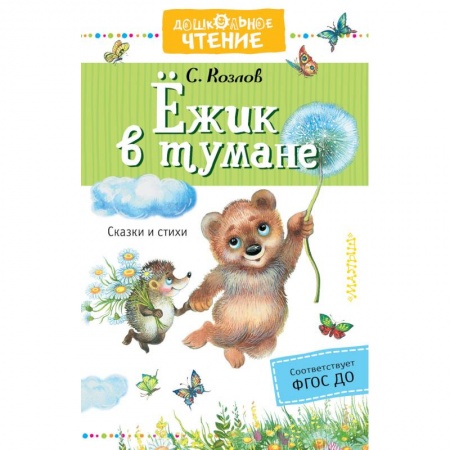 Сказки отечественных писателей, книга Ёжик в тумане заказать